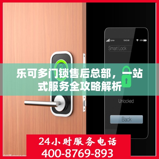 乐可多门锁售后总部，一站式服务全攻略解析