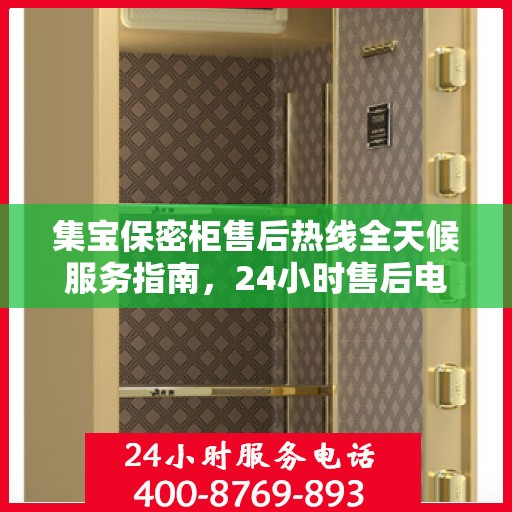 集宝保密柜售后热线全天候服务指南，24小时售后电话详解