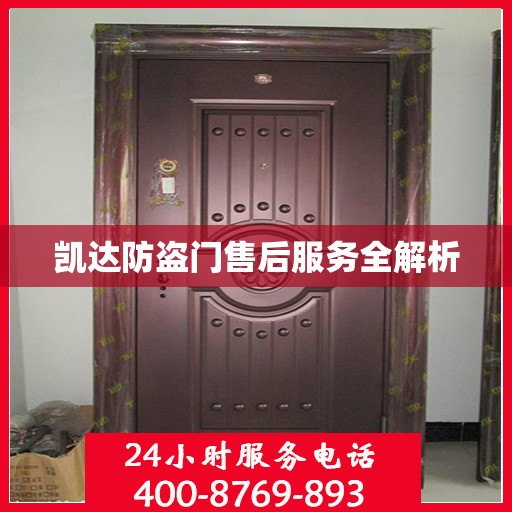 凯达防盗门售后服务全解析