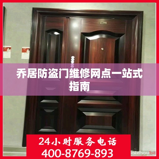 乔居防盗门维修网点一站式指南