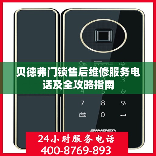 贝德弗门锁售后维修服务电话及全攻略指南