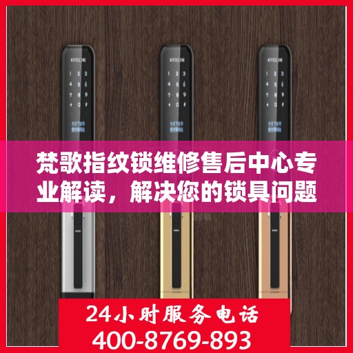 梵歌指纹锁维修售后中心专业解读，解决您的锁具问题