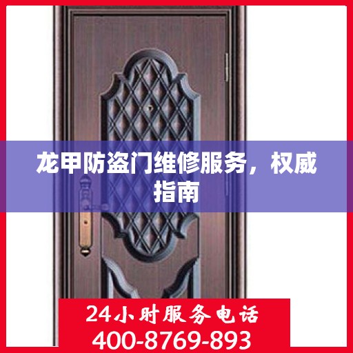 龙甲防盗门维修服务，权威指南