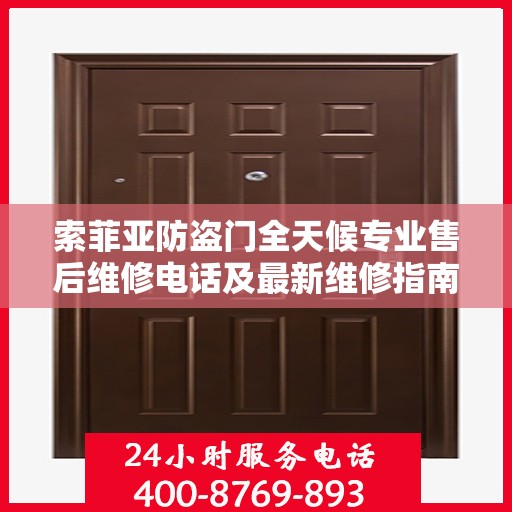 索菲亚防盗门全天候专业售后维修电话及最新维修指南