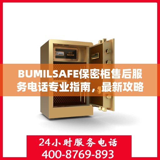 BUMILSAFE保密柜售后服务电话专业指南，最新攻略揭秘