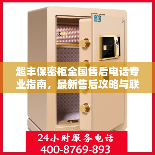 超丰保密柜全国售后电话专业指南，最新售后攻略与联系方式