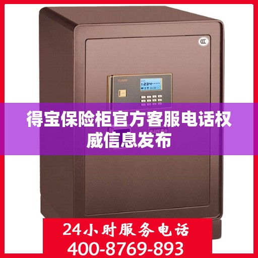 得宝保险柜官方客服电话权威信息发布