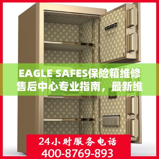 EAGLE SAFES保险箱维修售后中心专业指南，最新维修攻略与售后保障解析