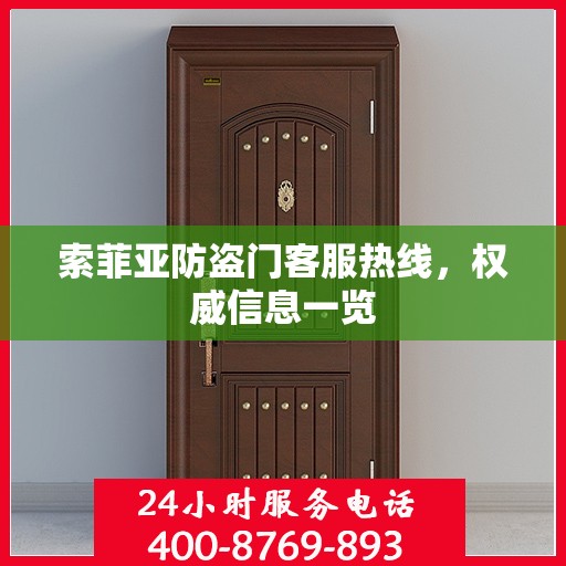 索菲亚防盗门客服热线，权威信息一览