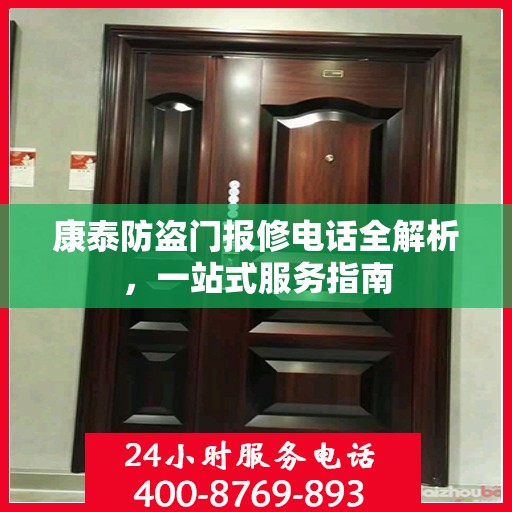 康泰防盗门报修电话全解析，一站式服务指南