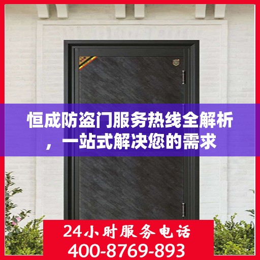 恒成防盗门服务热线全解析，一站式解决您的需求