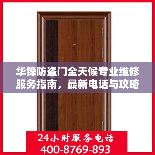 华锋防盗门全天候专业维修服务指南，最新电话与攻略速递
