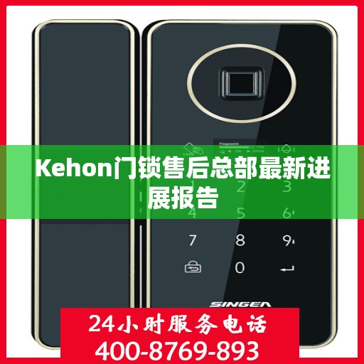 Kehon门锁售后总部最新进展报告