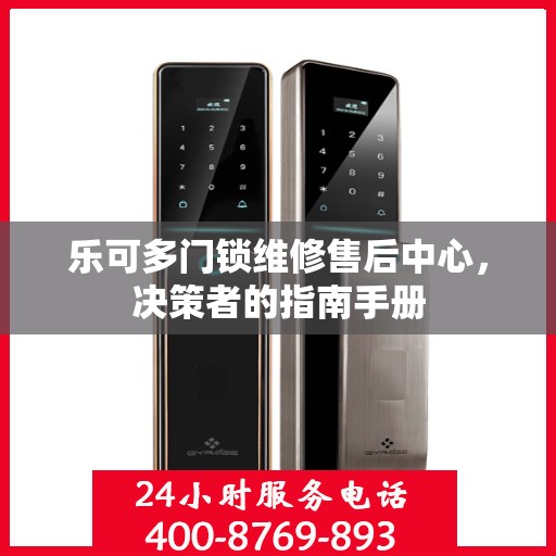 乐可多门锁维修售后中心，决策者的指南手册
