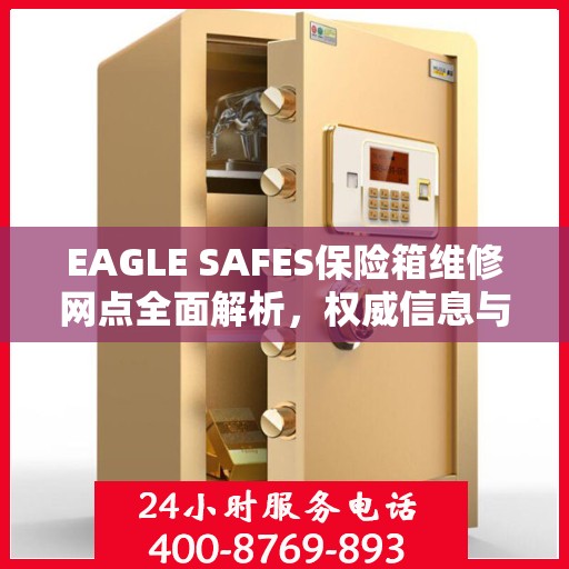 EAGLE SAFES保险箱维修网点全面解析，权威信息与一站式服务