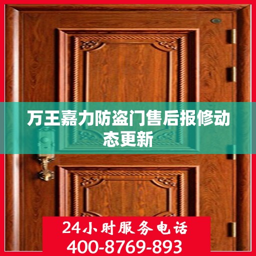 万王嘉力防盗门售后报修动态更新