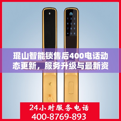 琨山智能锁售后400电话动态更新，服务升级与最新资讯