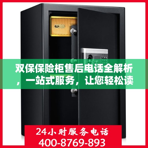 双保保险柜售后电话全解析，一站式服务，让您轻松读懂售后流程