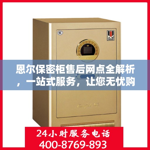 恩尔保密柜售后网点全解析，一站式服务，让您无忧购物！