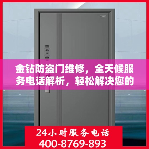 金钻防盗门维修，全天候服务电话解析，轻松解决您的维修难题