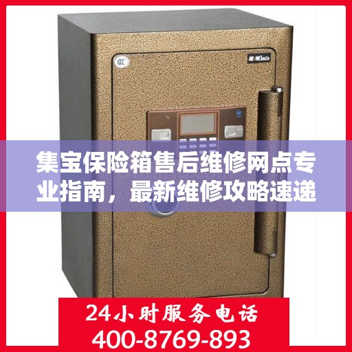 集宝保险箱售后维修网点专业指南，最新维修攻略速递