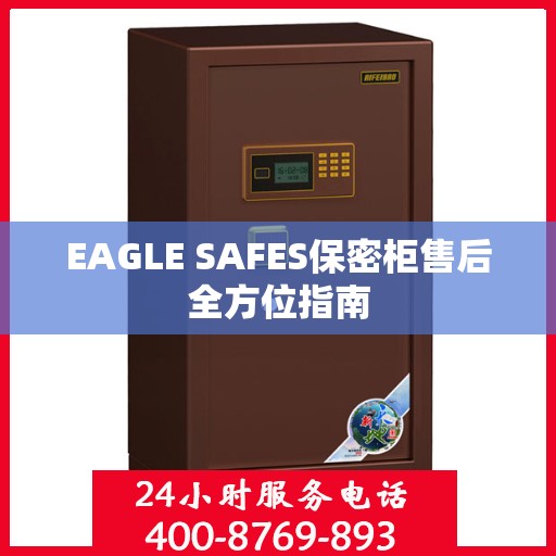 EAGLE SAFES保密柜售后全方位指南