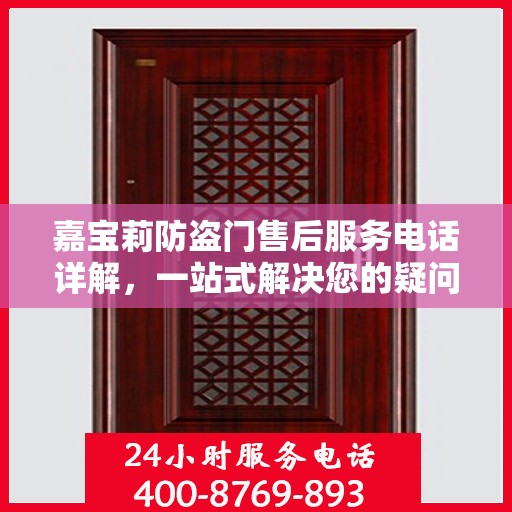 嘉宝莉防盗门售后服务电话详解，一站式解决您的疑问