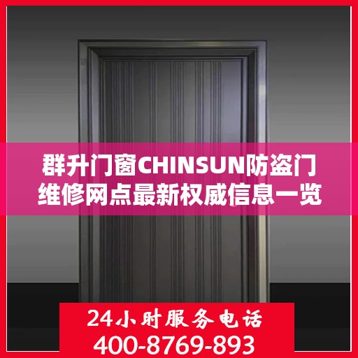 群升门窗CHINSUN防盗门维修网点最新权威信息一览