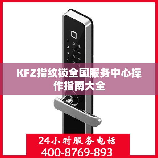 KFZ指纹锁全国服务中心操作指南大全