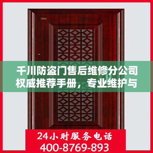 千川防盗门售后维修分公司权威推荐手册，专业维护与贴心服务