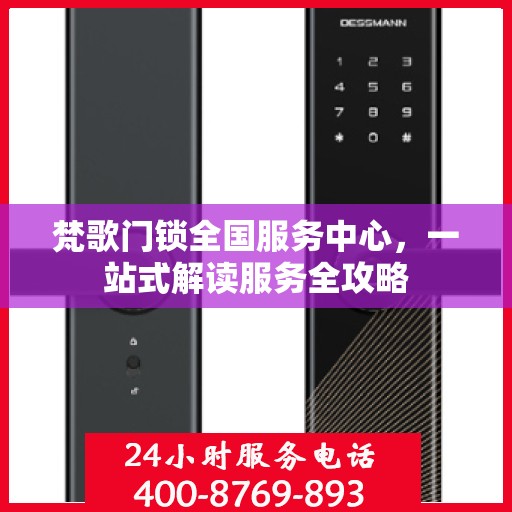梵歌门锁全国服务中心，一站式解读服务全攻略