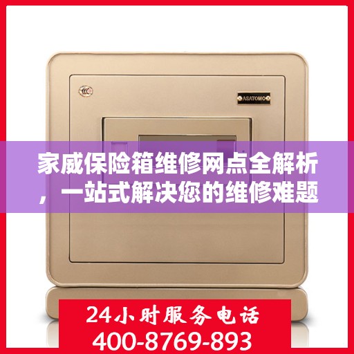 家威保险箱维修网点全解析，一站式解决您的维修难题