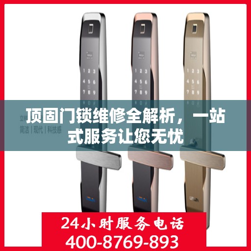 顶固门锁维修全解析，一站式服务让您无忧
