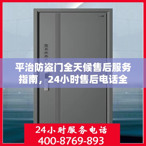 平治防盗门全天候售后服务指南，24小时售后电话全解析