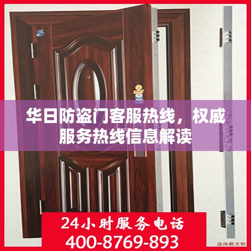 华日防盗门客服热线，权威服务热线信息解读