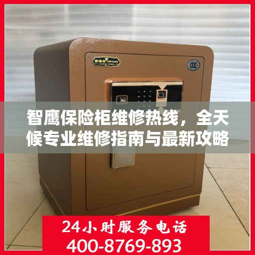 智鹰保险柜维修热线，全天候专业维修指南与最新攻略