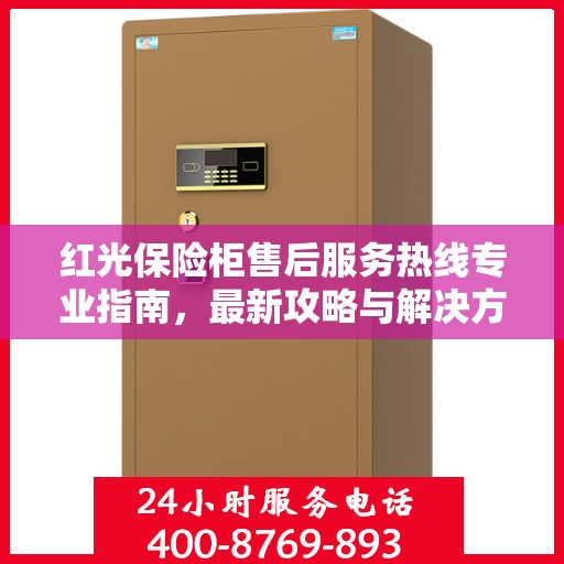 红光保险柜售后服务热线专业指南，最新攻略与解决方案
