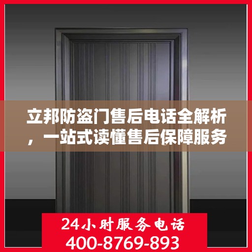 立邦防盗门售后电话全解析，一站式读懂售后保障服务