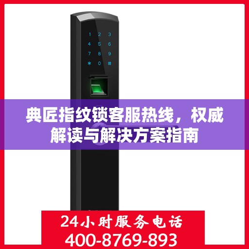 典匠指纹锁客服热线，权威解读与解决方案指南