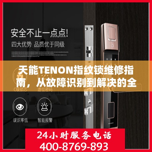 天能TENON指纹锁维修指南，从故障识别到解决的全攻略