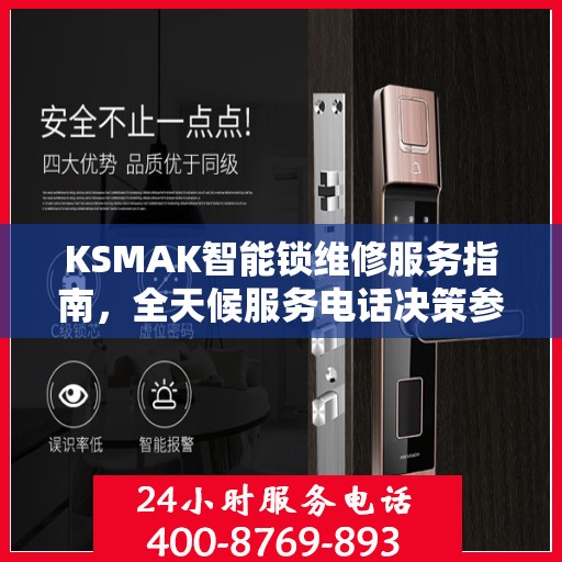 KSMAK智能锁维修服务指南，全天候服务电话决策参考