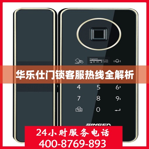华乐仕门锁客服热线全解析