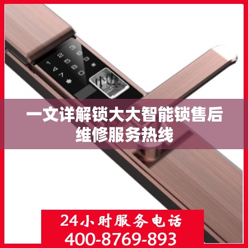 一文详解锁大大智能锁售后维修服务热线