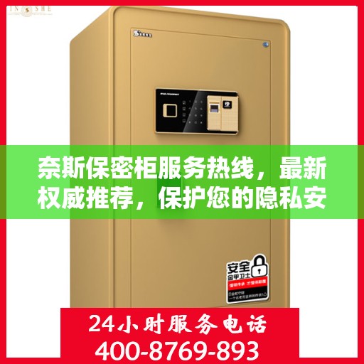 奈斯保密柜服务热线，最新权威推荐，保护您的隐私安全