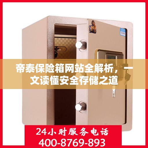 帝泰保险箱网站全解析，一文读懂安全存储之道