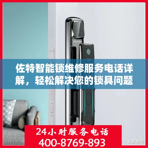 佐特智能锁维修服务电话详解，轻松解决您的锁具问题