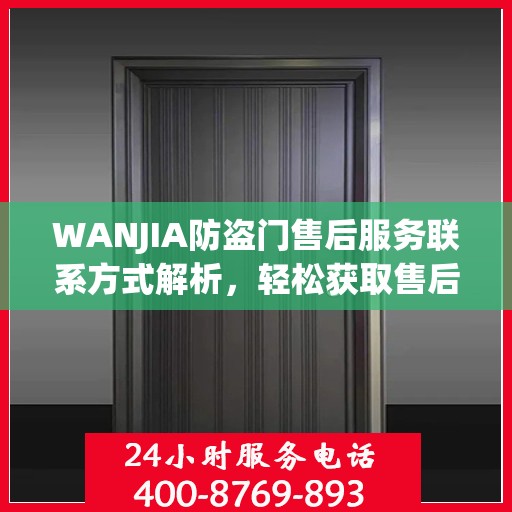 WANJIA防盗门售后服务联系方式解析，轻松获取售后电话一文读懂
