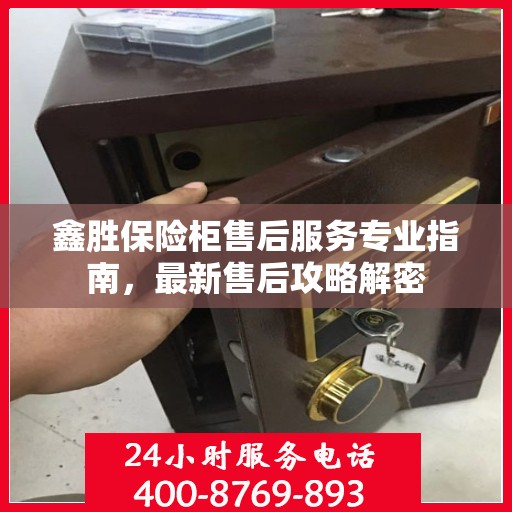 鑫胜保险柜售后服务专业指南，最新售后攻略解密