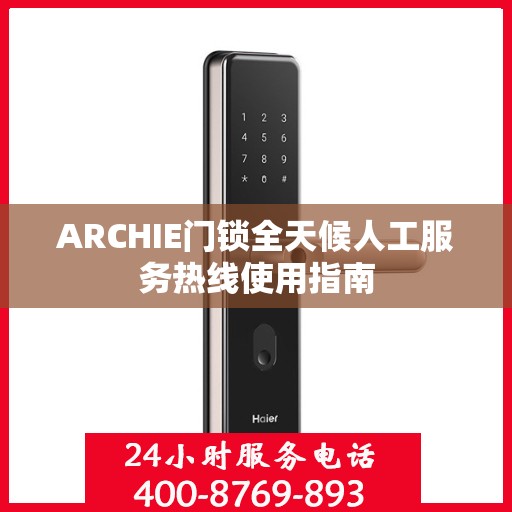 ARCHIE门锁全天候人工服务热线使用指南