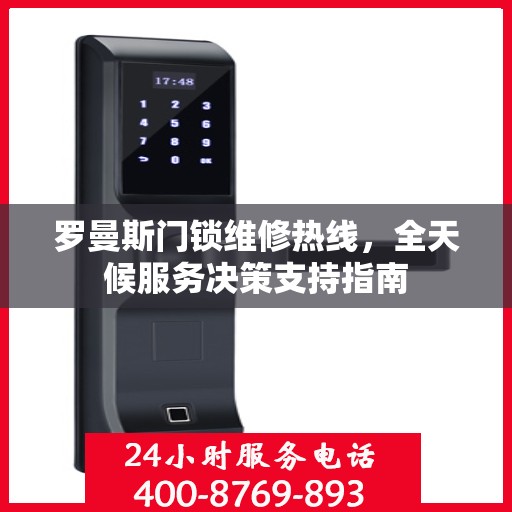 罗曼斯门锁维修热线，全天候服务决策支持指南